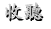 收聽
