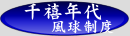 千禧年代--風球制度