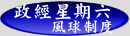 政經星期六--風球制度