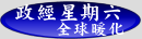 政經星期六--全球暖化