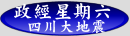 政經星期六--四川大地震