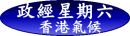 政經星期六--香港氣候