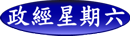 政經星期六