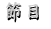 節目