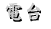 電台