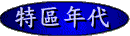 特區年代