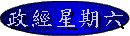 政經星期六