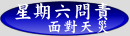 星期六問責--面對天災