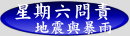 星期六問責--地震與暴雨