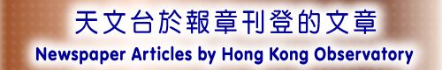 天文台於報章刊登的文章 Newspaper Articles by Hong Kong Observatory