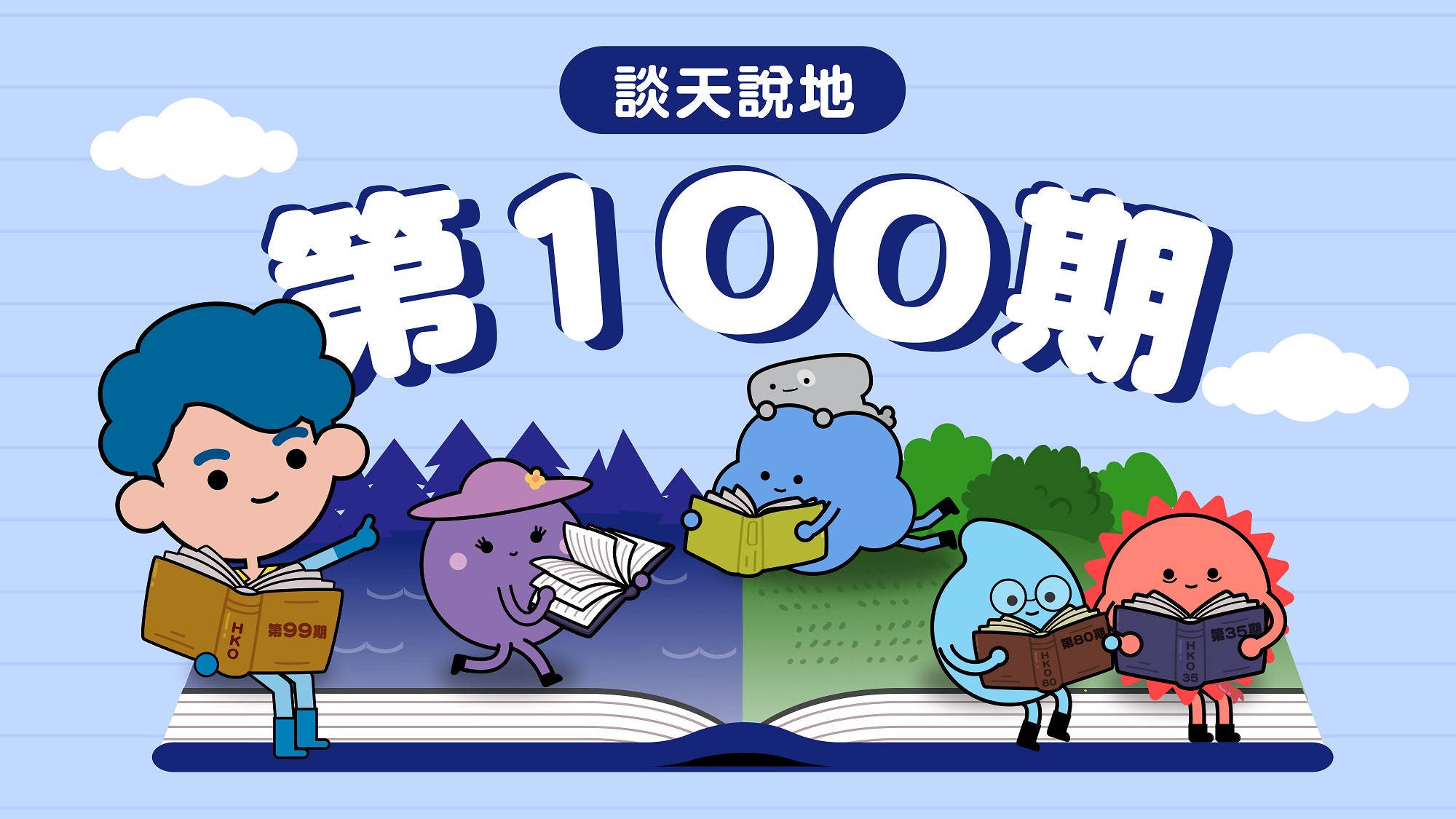 談天說地 100 期