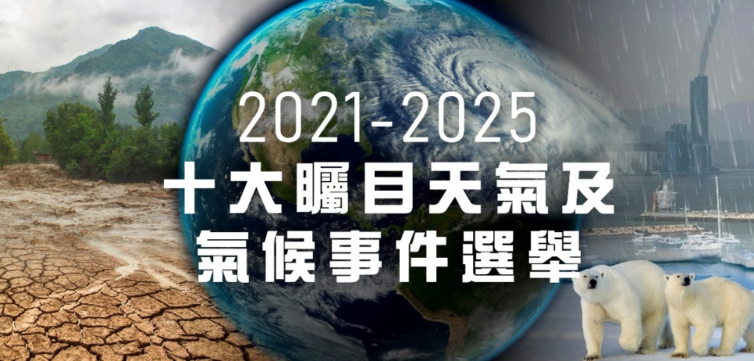 2021-2026十大矚目天氣及氣候事件選舉