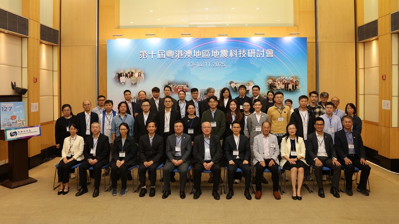 天文台主辦「第十屆粤港澳地區地震科技研討會」