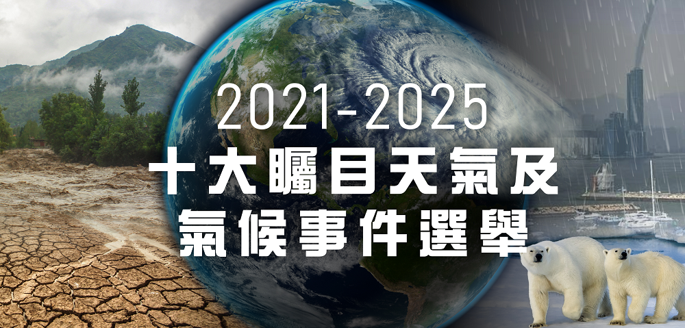 《 2021-2025 十大瞩目天气及气候事件选举》投票结果