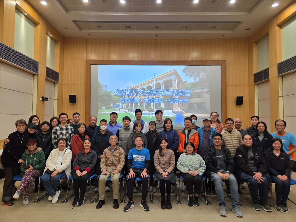 天文台义务导赏员交流会 (2026年1月9日)