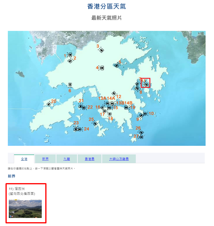 香港天文台的「最新天氣照片」網頁展示香港各觀測點的實時天氣照片（紅格標示新增的滘西洲攝影機位置及實時天氣照片）
