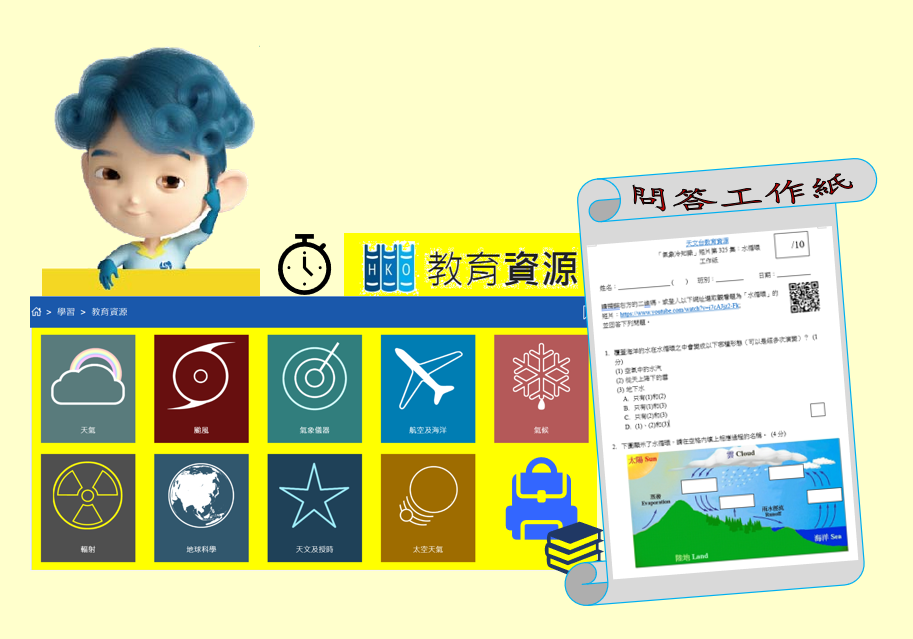 氣象科學工作紙面世　便利網上學習