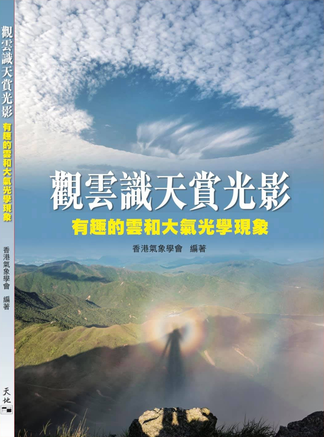 新書推介:《觀雲識天賞光影 》