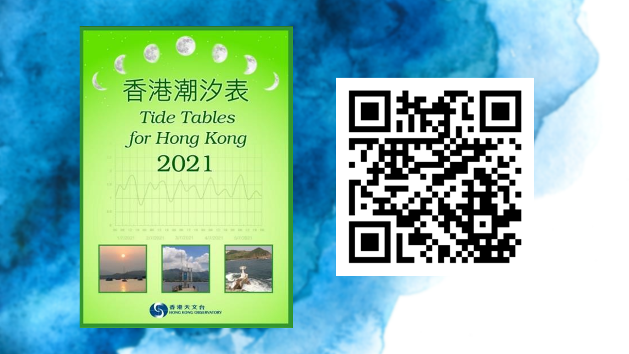 《2021年香港潮汐表》電子版本可免費下載