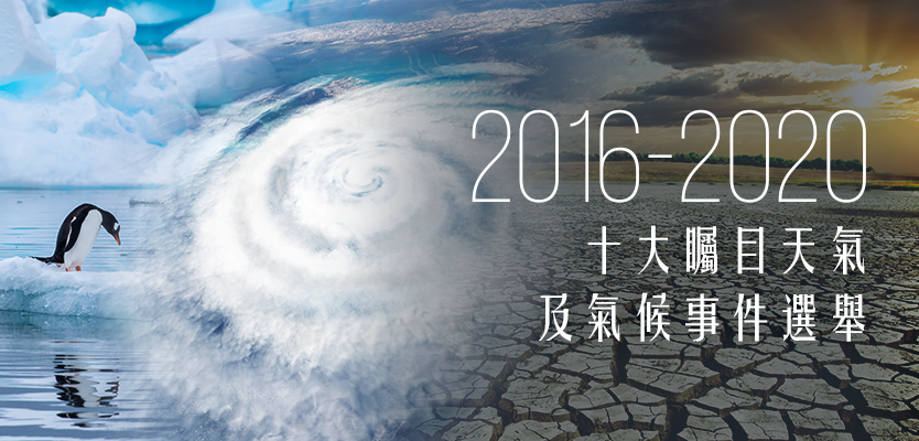 《2016-2020 十大矚目天氣及氣候事件選舉》