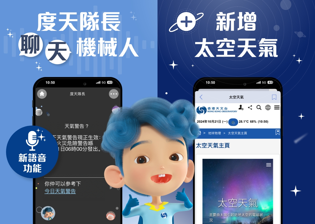 新增聊天機器人語音功能及加入太空天氣資訊
