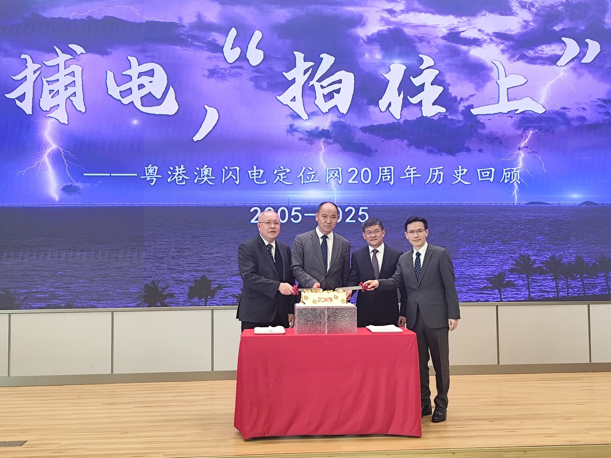 中國氣象局副局長和粵港澳氣象部門領導參與慶祝儀式，紀念粵港澳閃電定位網絡成立20周年