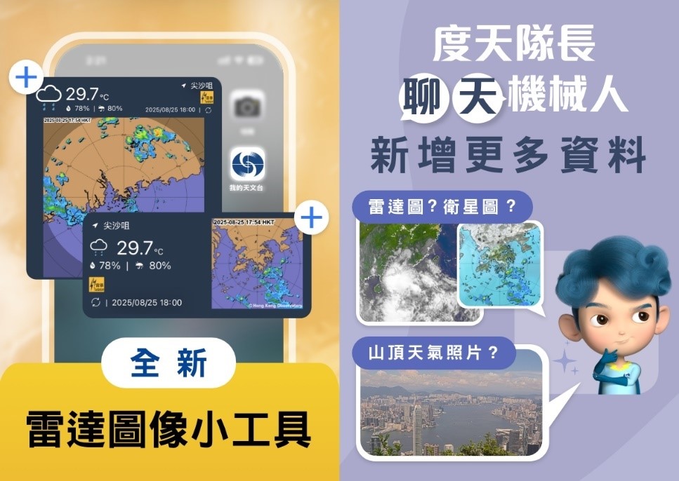 「我的天文台」新版本增設雷達圖像小工具及加強聊天機械人服務