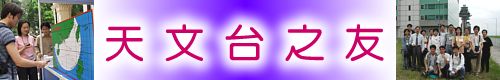 天文台之友