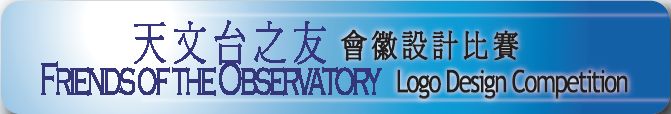 天文台之友會奧設計比賽