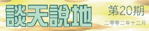 談天說地第二十期
