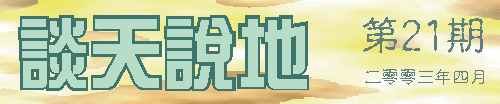 谈天说地第二十一期