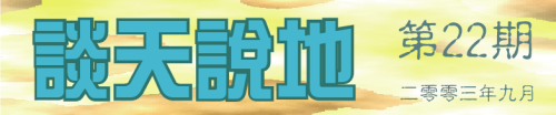谈天说地第二十二期
