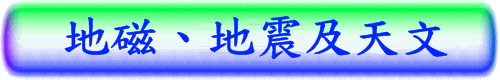 地磁、地震及天文