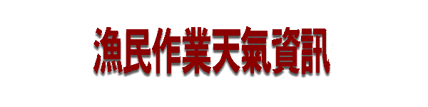 漁民作業天氣資訊網