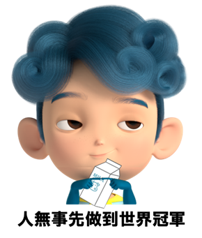 人無事先做到世界冠軍