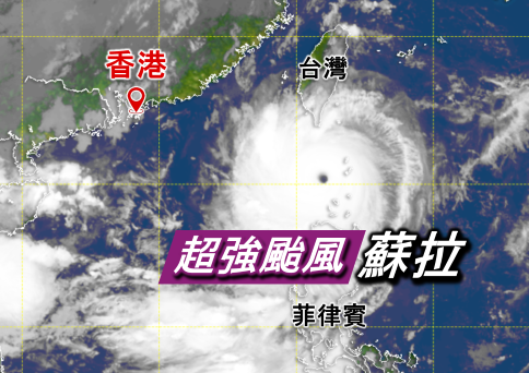 8月30日上午8時30分的衛星圖像,超強颱風蘇拉的風眼清晰可見,中心附近最高持續風速達每小時230公里