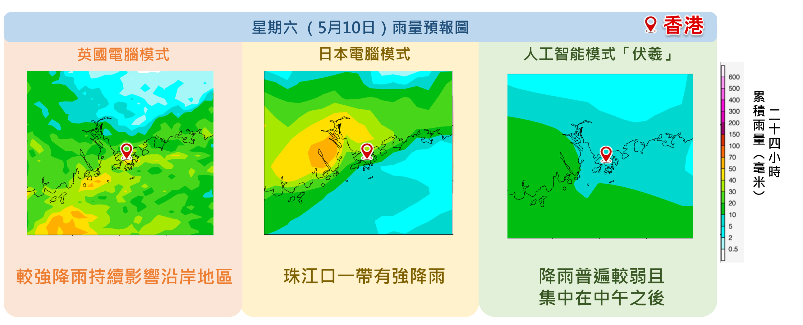星期六（5月10日）珠江口一帶受強降雨影響的時段及位置仍有分歧