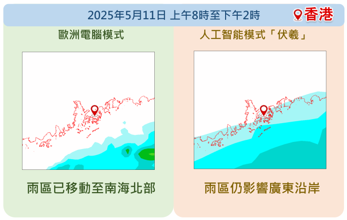 歐洲電腦模式及人工智能模式「伏羲」對星期日（5月11日）驟雨減少的時間仍有分歧