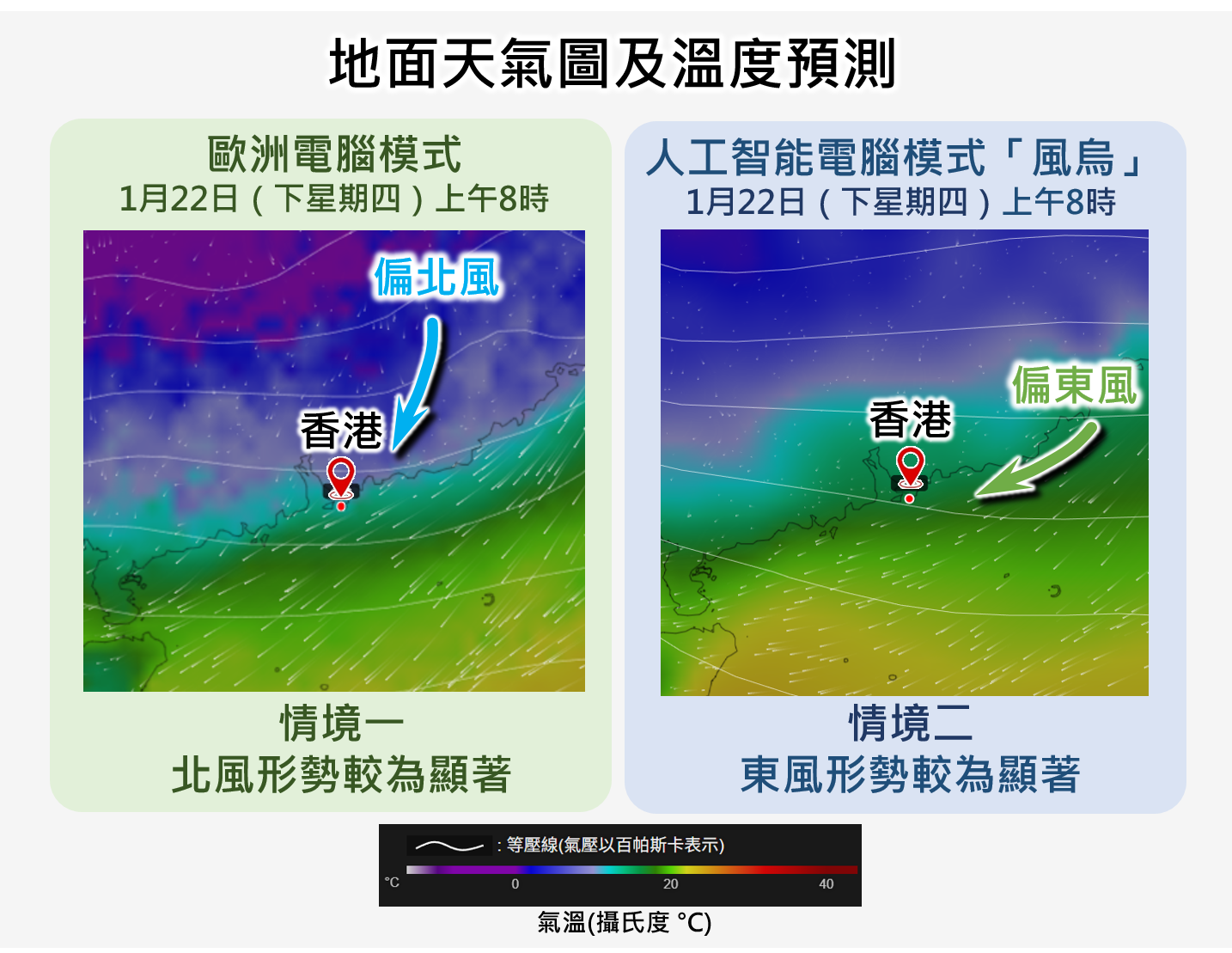 下星期四 (1月22日)早上八時的地面氣壓、風向及溫度預報圖