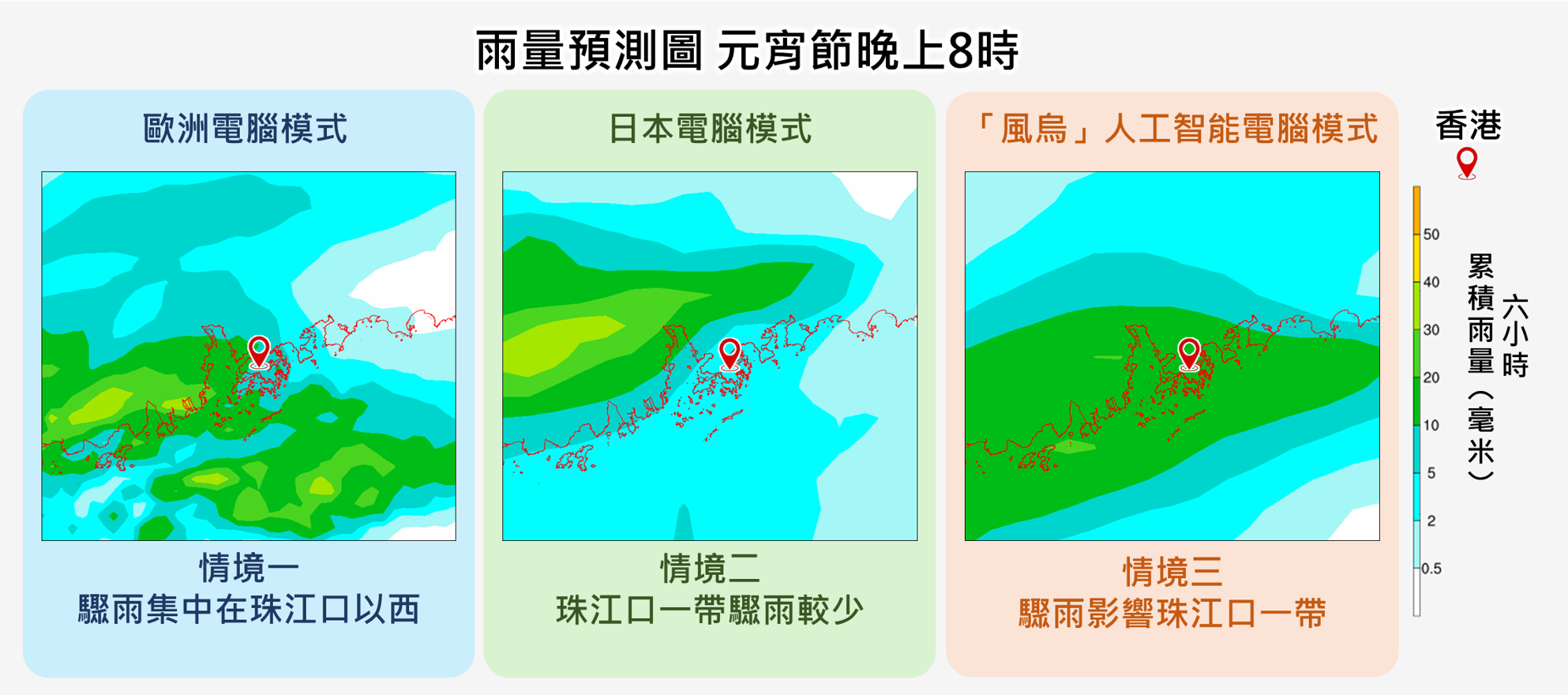 不同電腦模式對元宵節晚上8時的雨量預測仍有分歧。