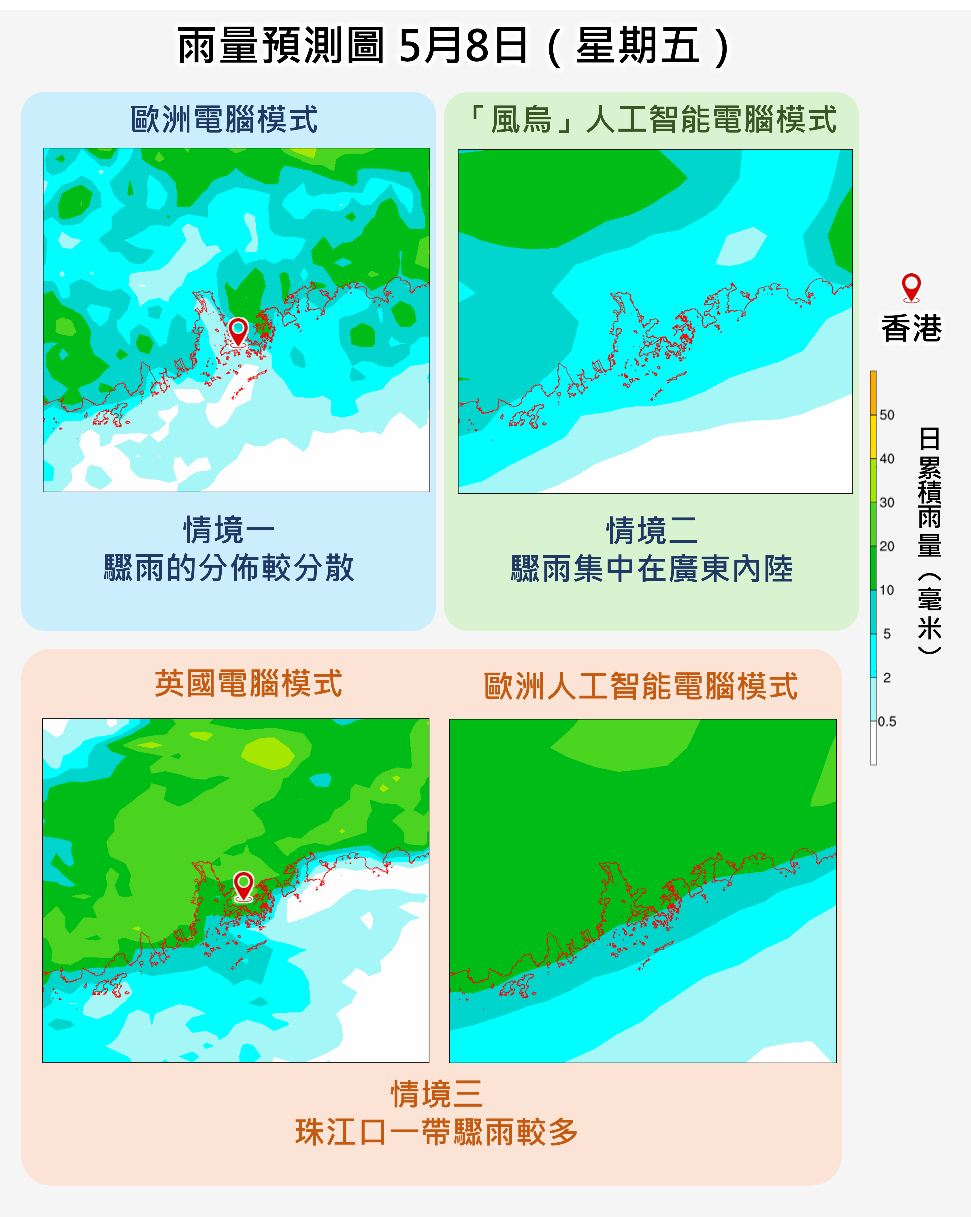 現時不同電腦預報模式對星期五（5月8日）珠江口一帶的降雨仍有分歧。