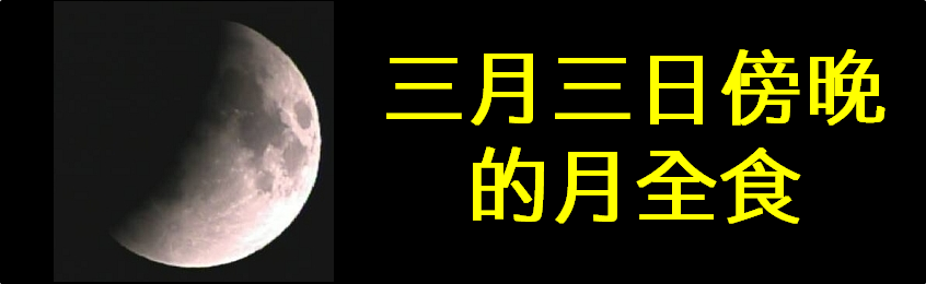 香港三月三日傍晚将出现月全食