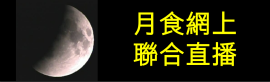 月食網上聯合直播