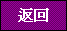 返回