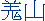 山