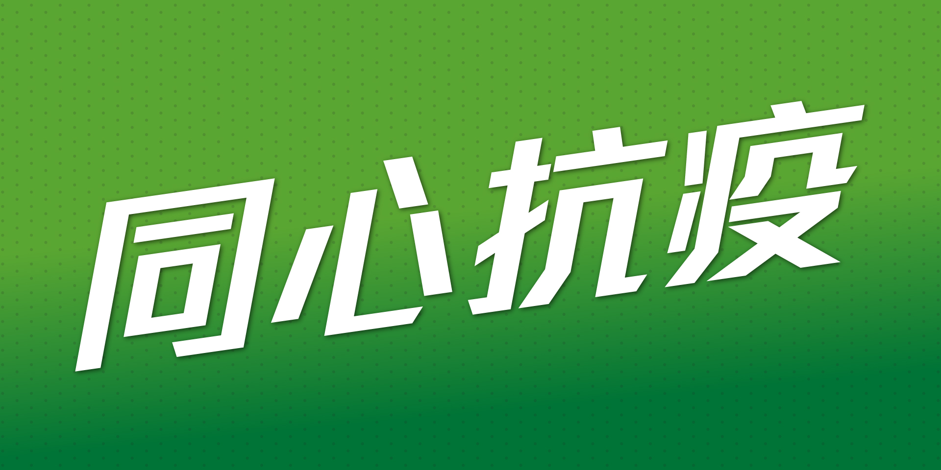 同心抗疫 mobile banner