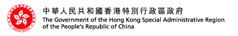 The Government of the Hong Kong Special Administrative Region of the People's Republic of China中華人民共和國香港特別行政區政府