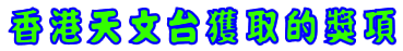 香港天文台獲取的獎項