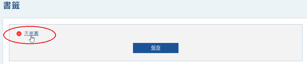移除书签