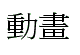 动画